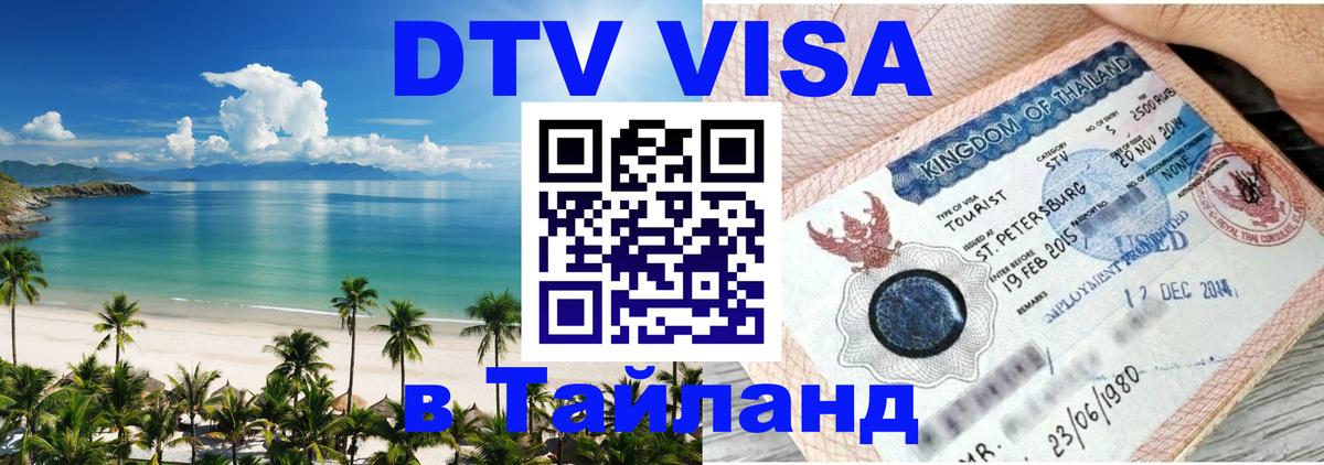 Как сделать DTV визу в Тайланд Как сделать DTV визу в Тайланд