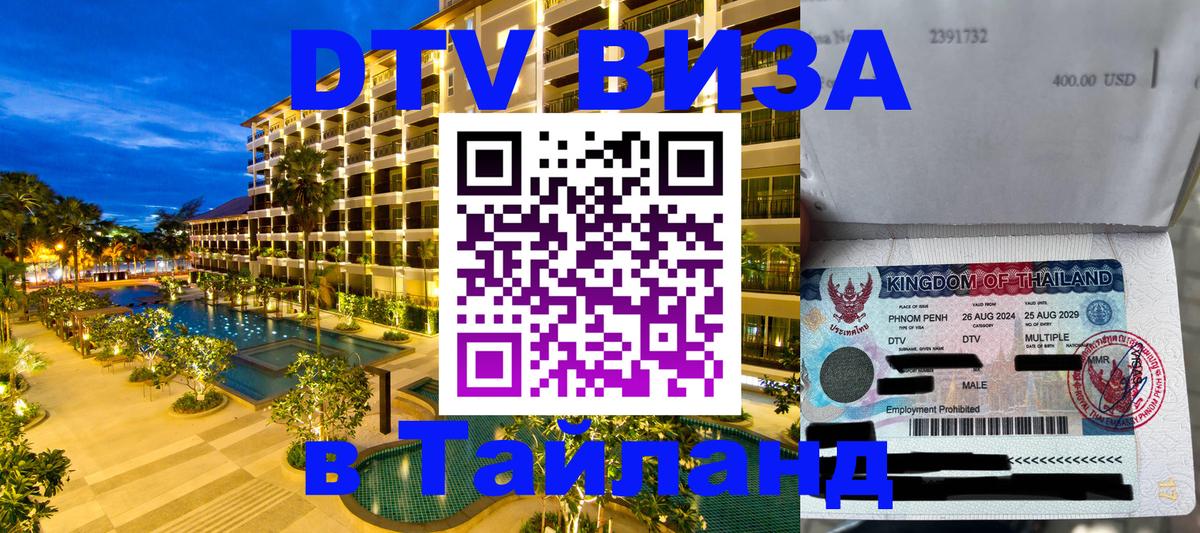 ДТВ виза в Таиланд Доха 
