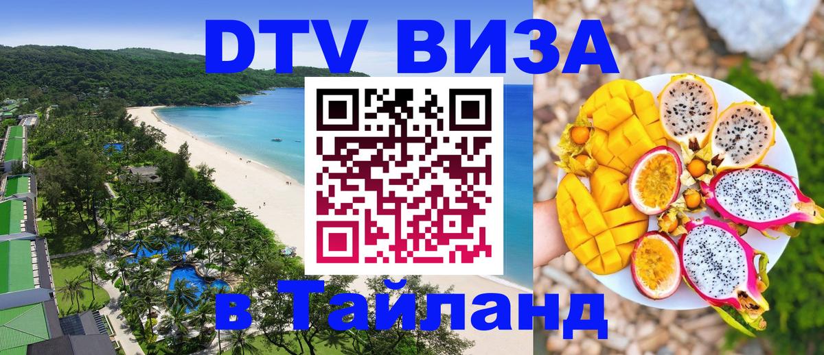 DTV Visa Thailand — прайс и условия, виза без дополнительных документов - Доха 